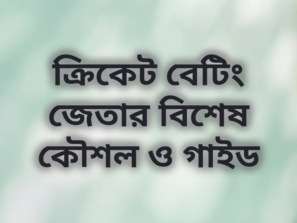 ক্রিকেট বেটিং জেতার বিশেষ কৌশল ও গাইড