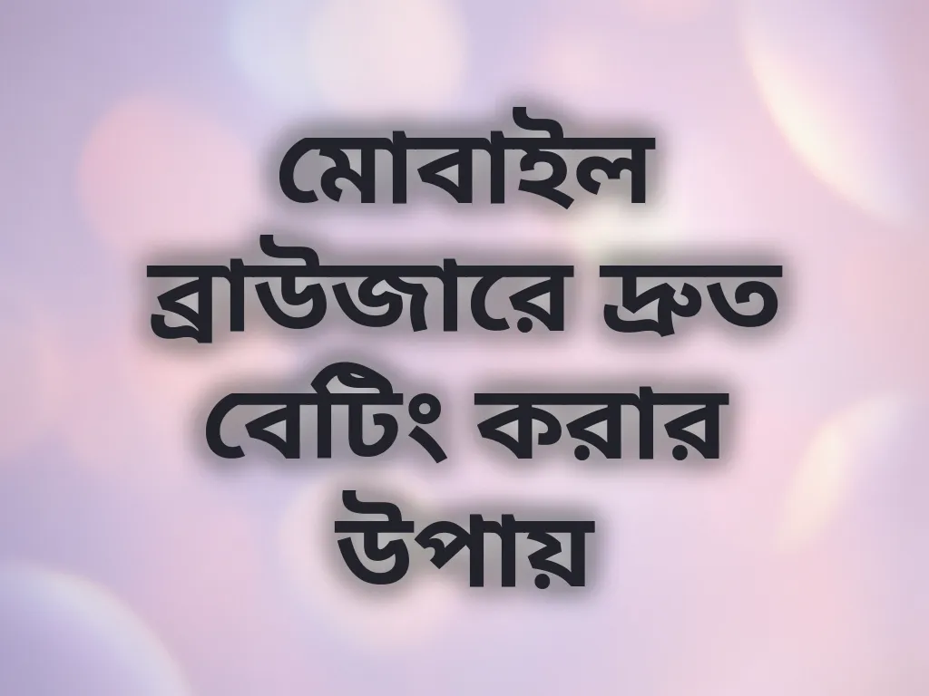 মোবাইল ব্রাউজারে দ্রুত বেটিং করার উপায়