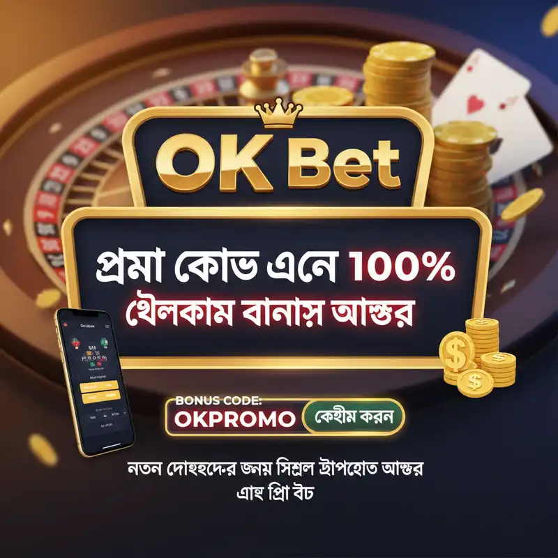 OK Bet প্রমো কোড এবং ১০০% ওয়েলকাম বোনাস অফার