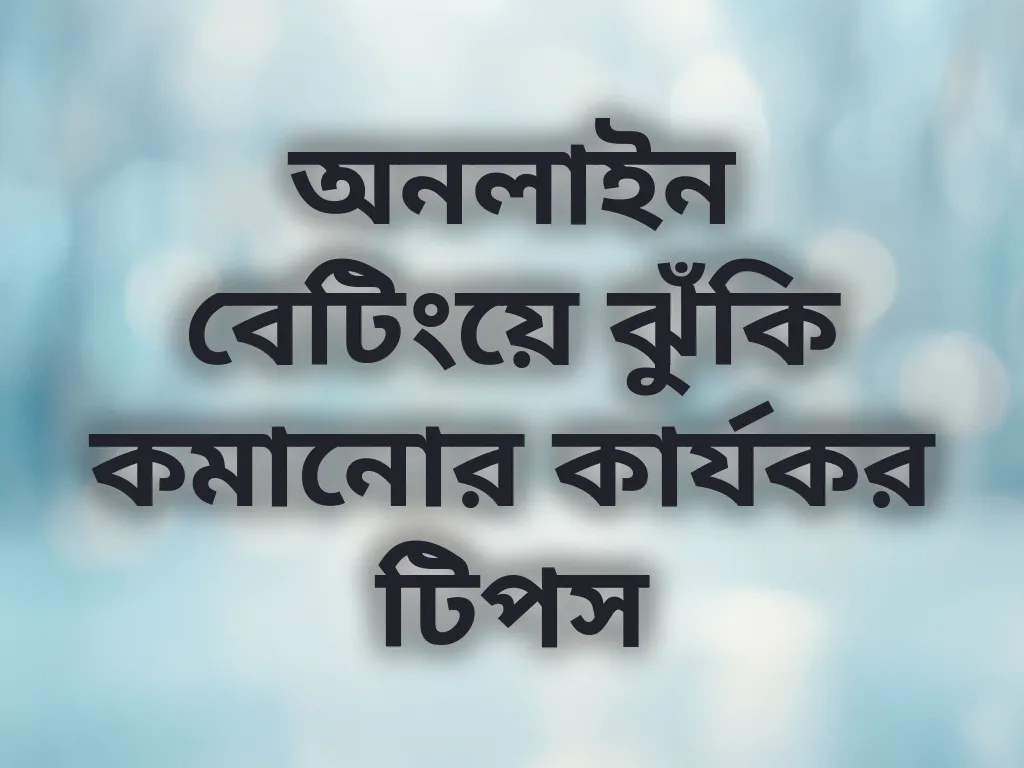 অনলাইন বেটিংয়ে ঝুঁকি কমানোর কার্যকর টিপস