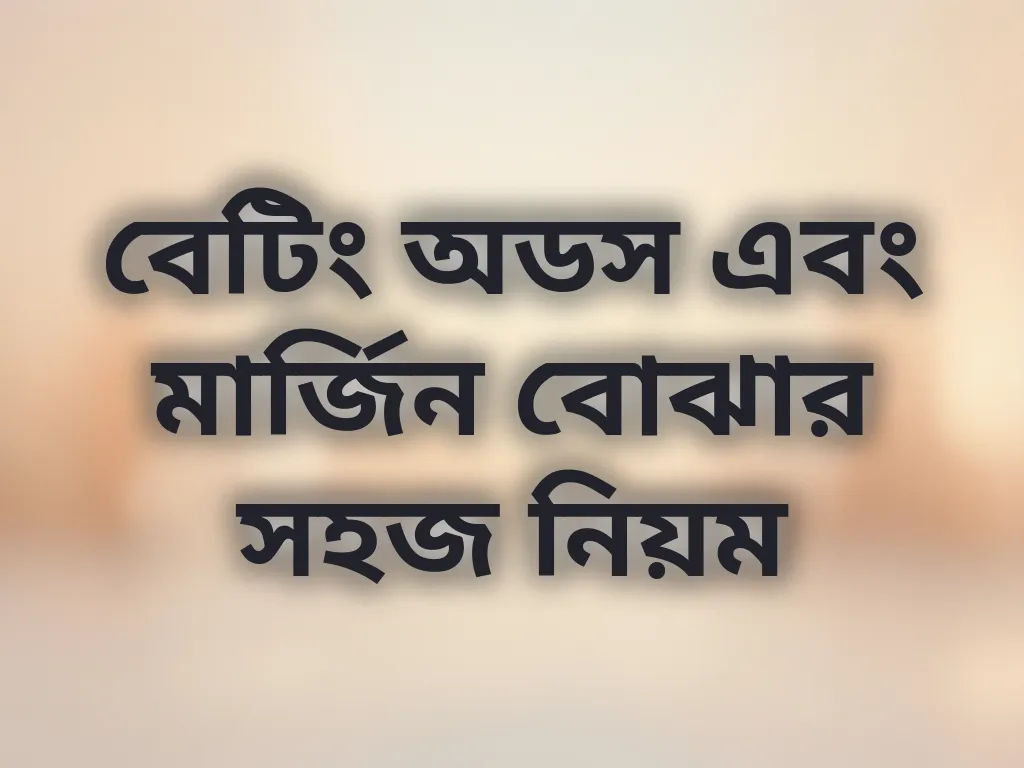 বেটিং অডস এবং মার্জিন বোঝার সহজ নিয়ম
