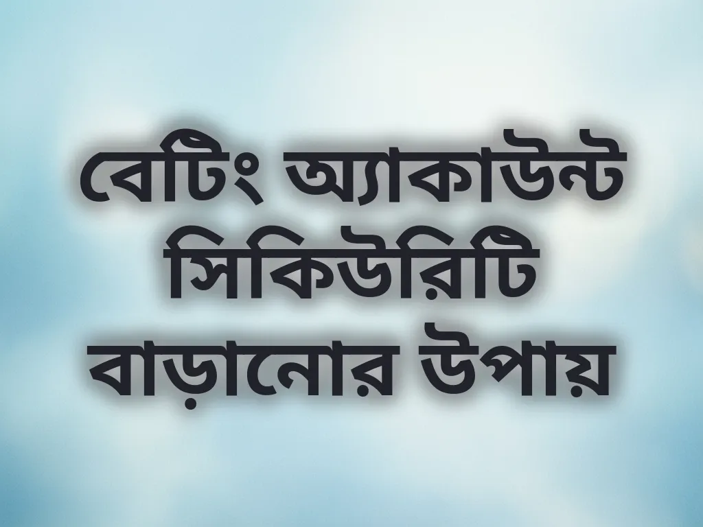 বেটিং অ্যাকাউন্ট সিকিউরিটি বাড়ানোর উপায়